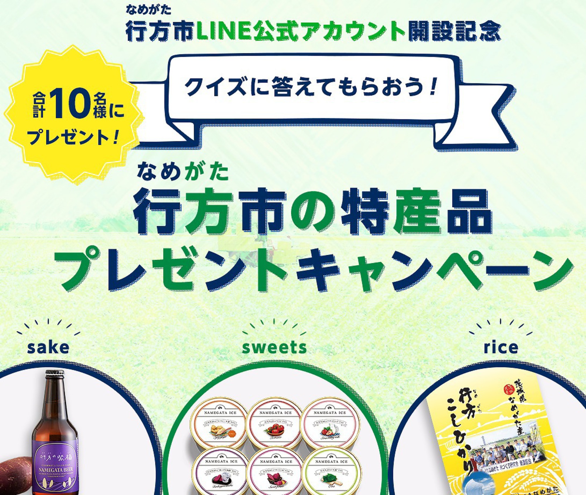 クイズに答えて特産品をもらおう 行方市line公式アカウント開設記念キャンペーン 茨城県行方市 株式会社パシュート Pursuit Inc